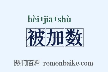 被加数是什么意思的图片